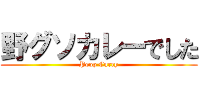 野グソカレーでした (Poop Curry)