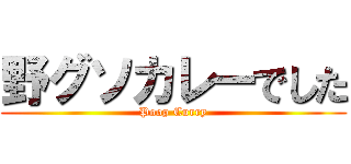 野グソカレーでした (Poop Curry)