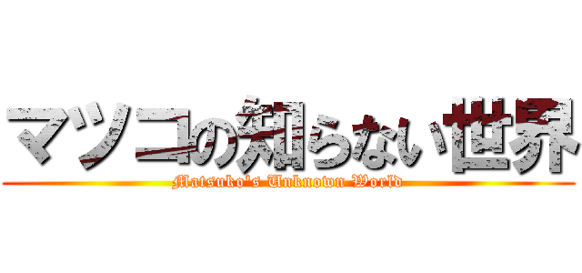マツコの知らない世界 (Matsuko's Unknown World)