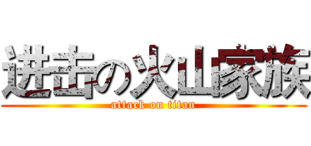 进击の火山家族 (attack on titan)