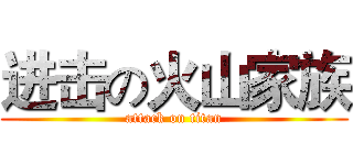 进击の火山家族 (attack on titan)