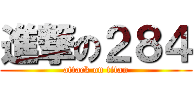 進撃の２８４ (attack on titan)