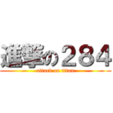 進撃の２８４ (attack on titan)