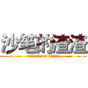 沙笔的渣渣 (attack on titan)