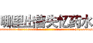 哪里出售失忆药水 (哪里出售失忆药水【电-186x2687x6963-Q278180069元-吉-药-业】我们做的是长期生意,靠的是老客户长期支持 http://sngk.net/SNPj90
)