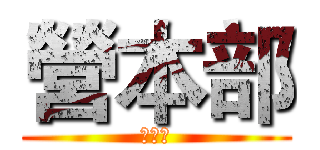 營本部 (鐵人營)