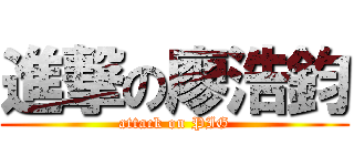 進撃の廖浩鈞 (attack on PIG)