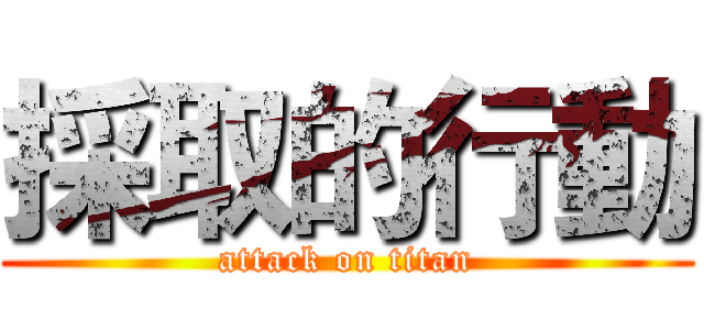 採取的行動 (attack on titan)