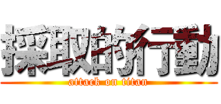 採取的行動 (attack on titan)