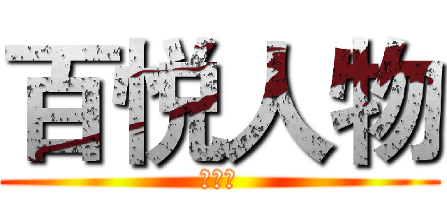 百悦人物 (第一期)
