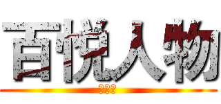百悦人物 (第一期)