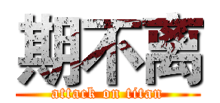 期不离 (attack on titan)