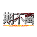 期不离 (attack on titan)