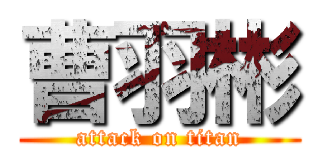 曹羽彬 (attack on titan)