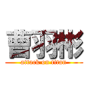 曹羽彬 (attack on titan)