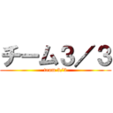 チーム３／３ (team 3/3)