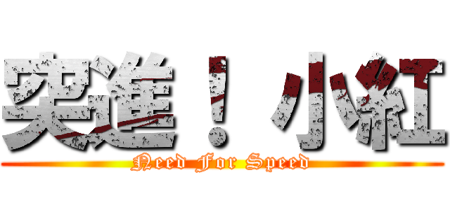 突進！ 小紅 (Need For Speed)