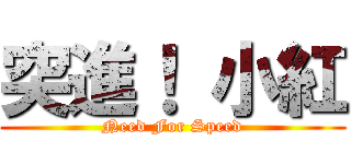 突進！ 小紅 (Need For Speed)