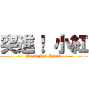 突進！ 小紅 (Need For Speed)