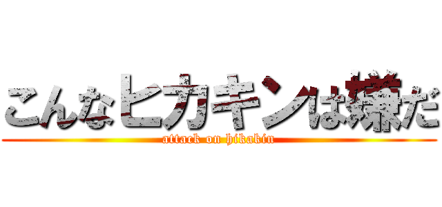 こんなヒカキンは嫌だ (attack on hikakin)