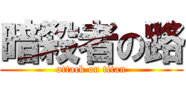 暗殺者の路 (attack on titan)