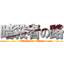 暗殺者の路 (attack on titan)