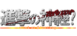 進撃の神經貓 (attack on Simonfeng)