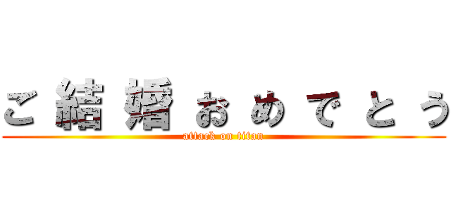 ご 結 婚 お め で と う (attack on titan)