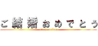 ご 結 婚 お め で と う (attack on titan)