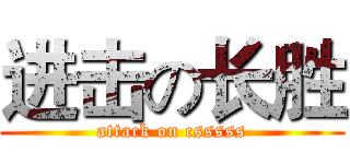 进击の长胜 (attack on csssss)