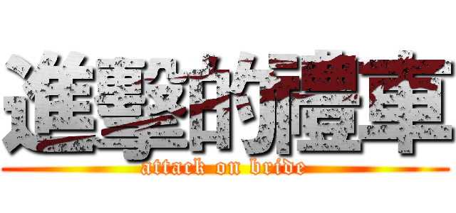 進擊的禮車 (attack on bride)