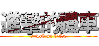 進擊的禮車 (attack on bride)