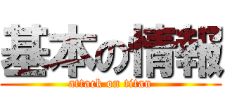 基本の情報 (attack on titan)