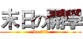 末日の開學 (In 南山高中)