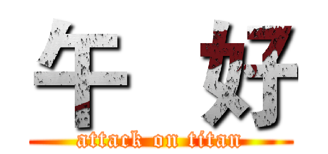 午   好 (attack on titan)