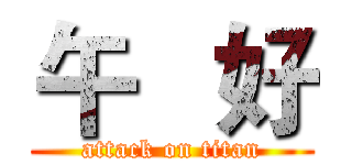 午   好 (attack on titan)