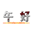 午   好 (attack on titan)