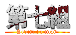 第七組 (Sevem on titan)