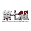 第七組 (Sevem on titan)