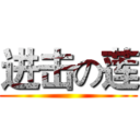 进击の莲 ()