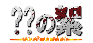 飘飞の絮 (attack on titan)