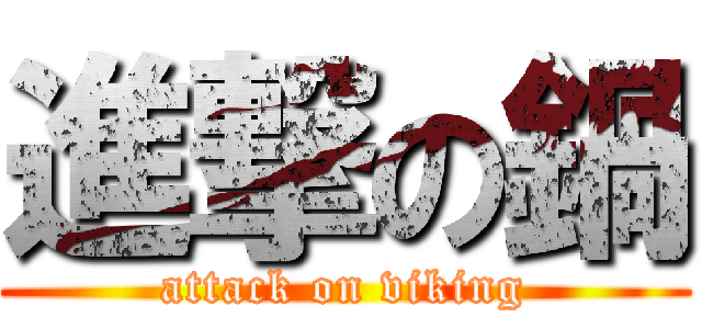 進撃の鍋 (attack on viking)
