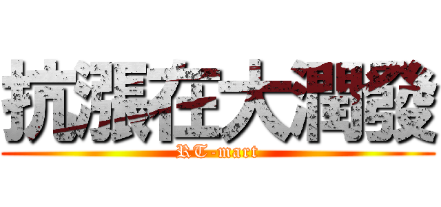 抗漲在大潤發 (RT-mart)