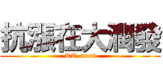 抗漲在大潤發 (RT-mart)