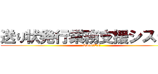 送り状発行業務支援システム (SmartCat)