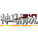 神马情况 (attack on titan)