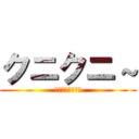 クニクニ～ (誕生日おめでとう)