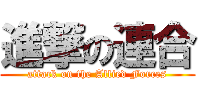 進撃の連合 (attack on the Allied Forces)