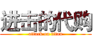 进击的代购 (attack on titan)