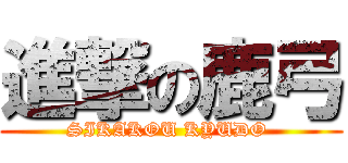 進撃の鹿弓 (SIKAKOU KYUDO )